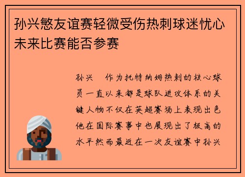 孙兴慜友谊赛轻微受伤热刺球迷忧心未来比赛能否参赛 孙兴慜友谊赛轻微受伤热刺球迷忧心未来比赛能否参赛