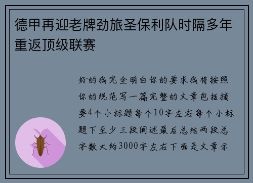 德甲再迎老牌劲旅圣保利队时隔多年重返顶级联赛