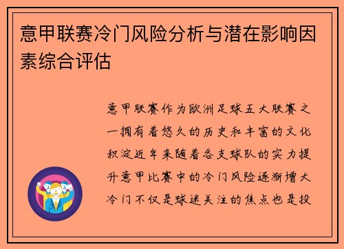 意甲联赛冷门风险分析与潜在影响因素综合评估