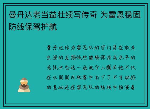曼丹达老当益壮续写传奇 为雷恩稳固防线保驾护航