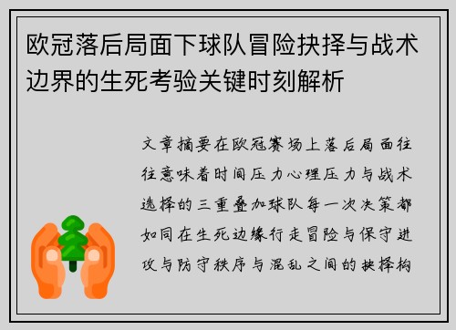 欧冠落后局面下球队冒险抉择与战术边界的生死考验关键时刻解析 欧冠落后局面下球队冒险抉择与战术边界的生死考验关键时刻解析