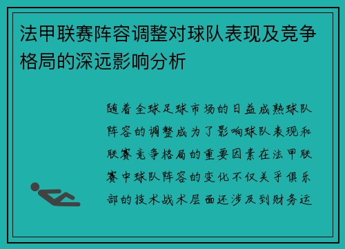 法甲联赛阵容调整对球队表现及竞争格局的深远影响分析