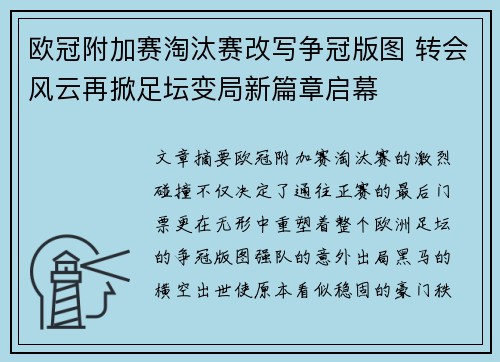 欧冠附加赛淘汰赛改写争冠版图 转会风云再掀足坛变局新篇章启幕