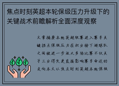 焦点时刻英超本轮保级压力升级下的关键战术前瞻解析全面深度观察