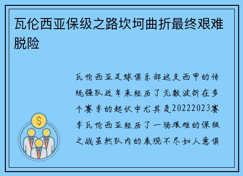 瓦伦西亚保级之路坎坷曲折最终艰难脱险
