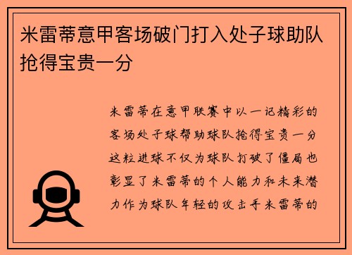 米雷蒂意甲客场破门打入处子球助队抢得宝贵一分