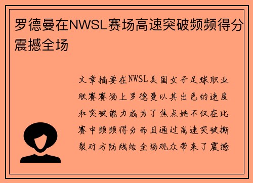 罗德曼在NWSL赛场高速突破频频得分震撼全场