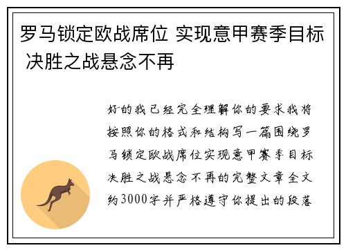 罗马锁定欧战席位 实现意甲赛季目标 决胜之战悬念不再
