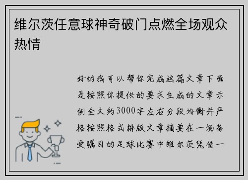 维尔茨任意球神奇破门点燃全场观众热情 维尔茨任意球神奇破门点燃全场观众热情