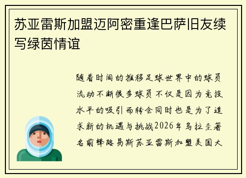 苏亚雷斯加盟迈阿密重逢巴萨旧友续写绿茵情谊