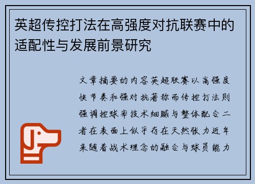 英超传控打法在高强度对抗联赛中的适配性与发展前景研究