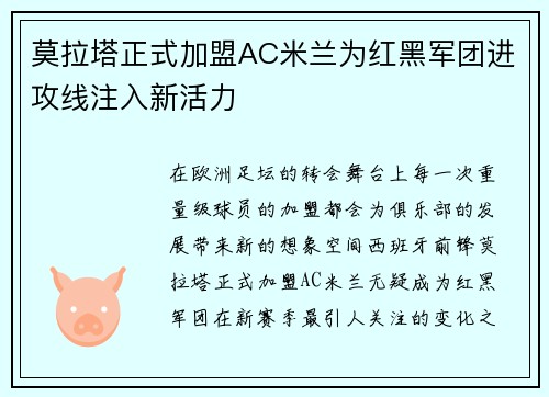 莫拉塔正式加盟AC米兰为红黑军团进攻线注入新活力