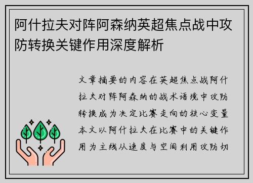 阿什拉夫对阵阿森纳英超焦点战中攻防转换关键作用深度解析