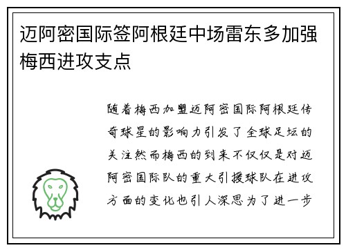 迈阿密国际签阿根廷中场雷东多加强梅西进攻支点 迈阿密国际签阿根廷中场雷东多加强梅西进攻支点