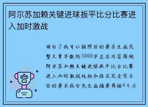 阿尔苏加赖关键进球扳平比分比赛进入加时激战
