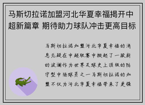 马斯切拉诺加盟河北华夏幸福揭开中超新篇章 期待助力球队冲击更高目标
