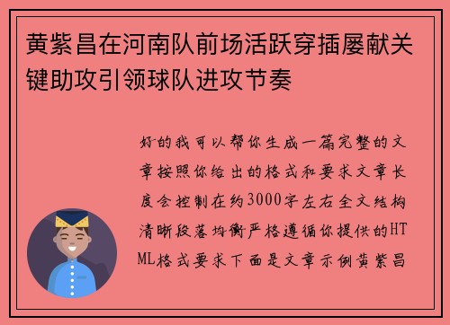 黄紫昌在河南队前场活跃穿插屡献关键助攻引领球队进攻节奏