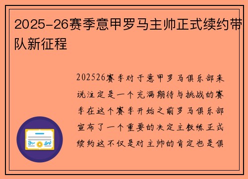 2025-26赛季意甲罗马主帅正式续约带队新征程