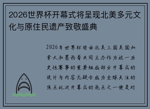 2026世界杯开幕式将呈现北美多元文化与原住民遗产致敬盛典