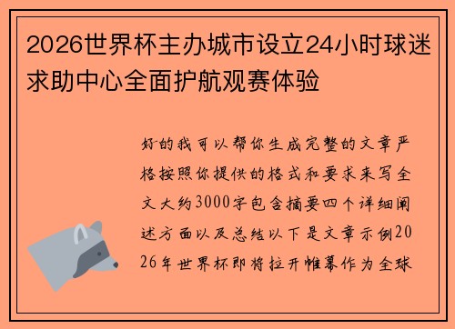 2026世界杯主办城市设立24小时球迷求助中心全面护航观赛体验 2026世界杯主办城市设立24小时球迷求助中心全面护航观赛体验