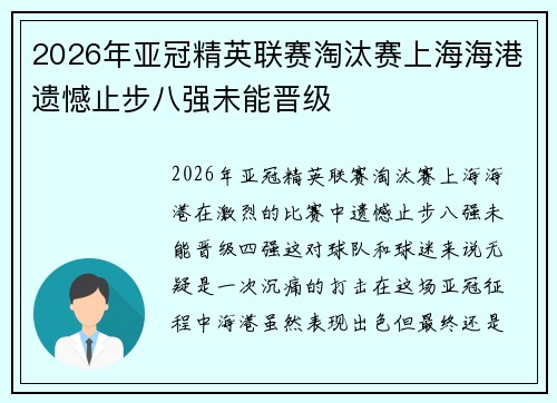 2026年亚冠精英联赛淘汰赛上海海港遗憾止步八强未能晋级