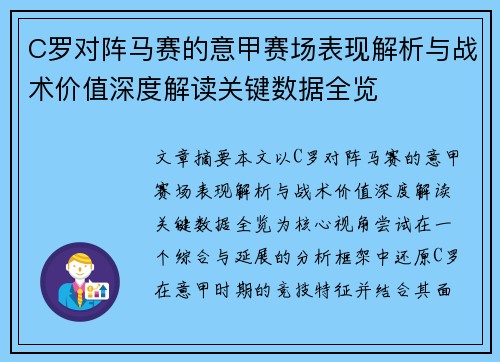 C罗对阵马赛的意甲赛场表现解析与战术价值深度解读关键数据全览 C罗对阵马赛的意甲赛场表现解析与战术价值深度解读关键数据全览