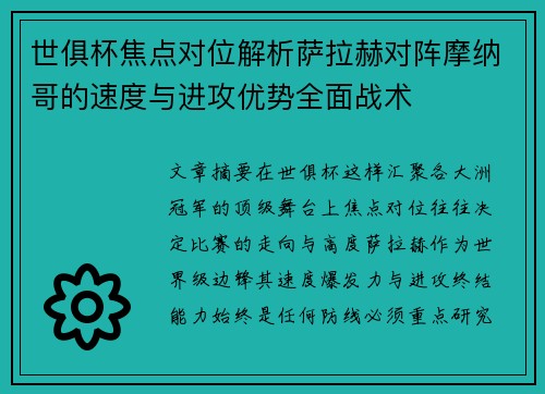 世俱杯焦点对位解析萨拉赫对阵摩纳哥的速度与进攻优势全面战术