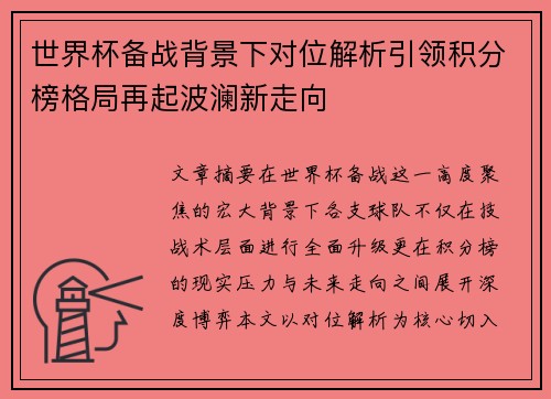 世界杯备战背景下对位解析引领积分榜格局再起波澜新走向