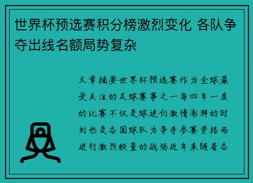 世界杯预选赛积分榜激烈变化 各队争夺出线名额局势复杂