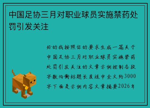 中国足协三月对职业球员实施禁药处罚引发关注 中国足协三月对职业球员实施禁药处罚引发关注