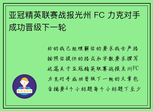 亚冠精英联赛战报光州 FC 力克对手成功晋级下一轮