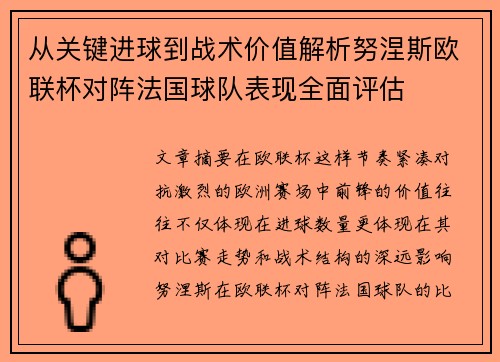从关键进球到战术价值解析努涅斯欧联杯对阵法国球队表现全面评估