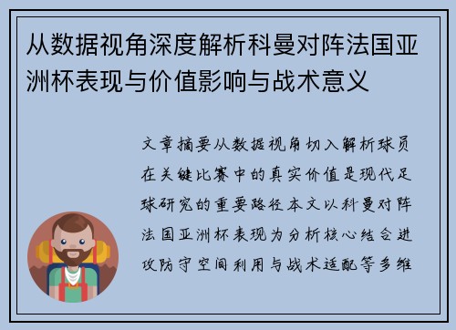 从数据视角深度解析科曼对阵法国亚洲杯表现与价值影响与战术意义