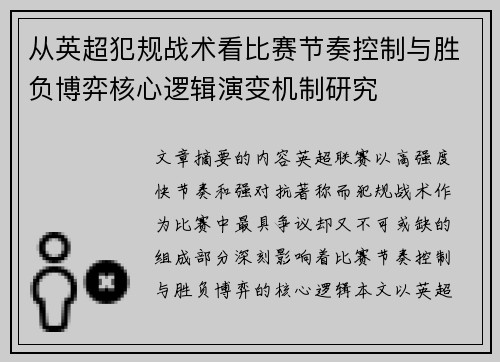从英超犯规战术看比赛节奏控制与胜负博弈核心逻辑演变机制研究 从英超犯规战术看比赛节奏控制与胜负博弈核心逻辑演变机制研究