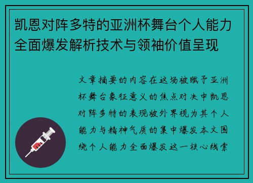 凯恩对阵多特的亚洲杯舞台个人能力全面爆发解析技术与领袖价值呈现 凯恩对阵多特的亚洲杯舞台个人能力全面爆发解析技术与领袖价值呈现
