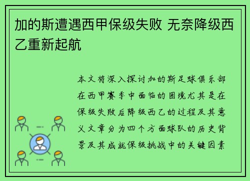 加的斯遭遇西甲保级失败 无奈降级西乙重新起航