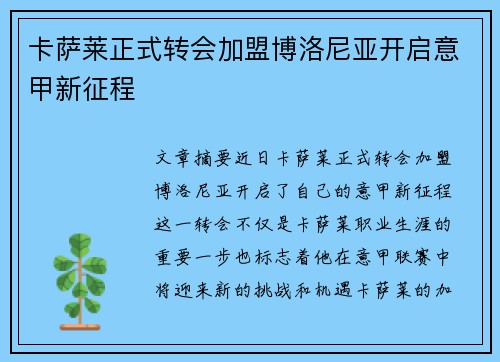 卡萨莱正式转会加盟博洛尼亚开启意甲新征程 卡萨莱正式转会加盟博洛尼亚开启意甲新征程