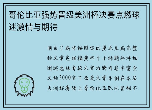 哥伦比亚强势晋级美洲杯决赛点燃球迷激情与期待