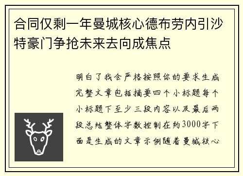 合同仅剩一年曼城核心德布劳内引沙特豪门争抢未来去向成焦点