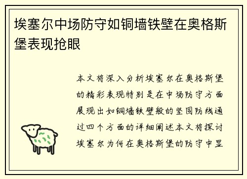 埃塞尔中场防守如铜墙铁壁在奥格斯堡表现抢眼