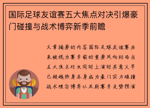 国际足球友谊赛五大焦点对决引爆豪门碰撞与战术博弈新季前瞻