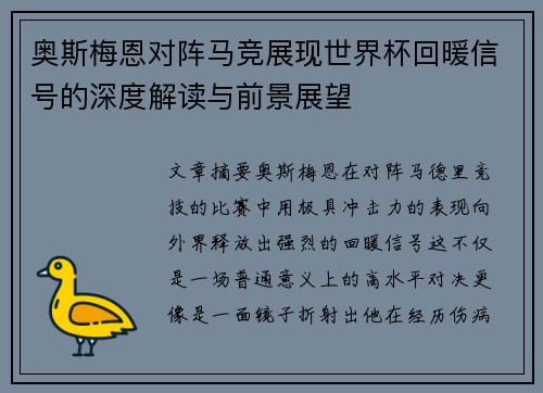 奥斯梅恩对阵马竞展现世界杯回暖信号的深度解读与前景展望