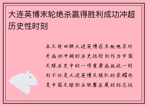 大连英博末轮绝杀赢得胜利成功冲超历史性时刻