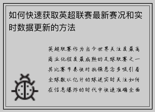 如何快速获取英超联赛最新赛况和实时数据更新的方法