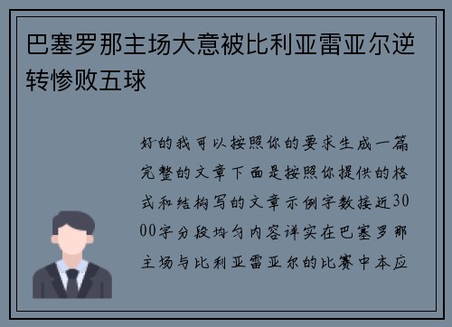 巴塞罗那主场大意被比利亚雷亚尔逆转惨败五球