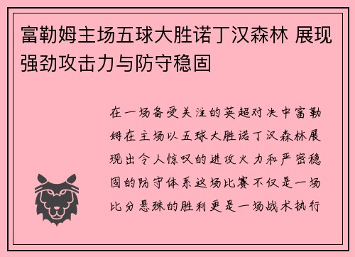 富勒姆主场五球大胜诺丁汉森林 展现强劲攻击力与防守稳固