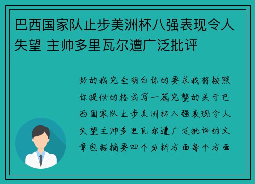巴西国家队止步美洲杯八强表现令人失望 主帅多里瓦尔遭广泛批评