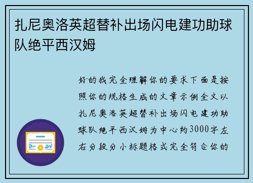 扎尼奥洛英超替补出场闪电建功助球队绝平西汉姆 扎尼奥洛英超替补出场闪电建功助球队绝平西汉姆