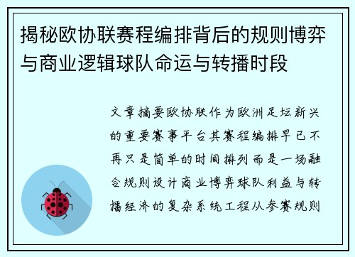 揭秘欧协联赛程编排背后的规则博弈与商业逻辑球队命运与转播时段