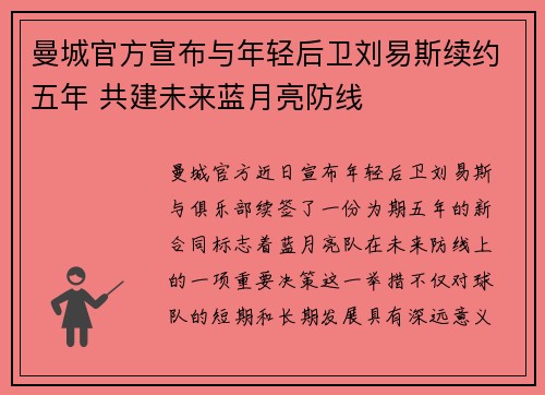 曼城官方宣布与年轻后卫刘易斯续约五年 共建未来蓝月亮防线 曼城官方宣布与年轻后卫刘易斯续约五年 共建未来蓝月亮防线